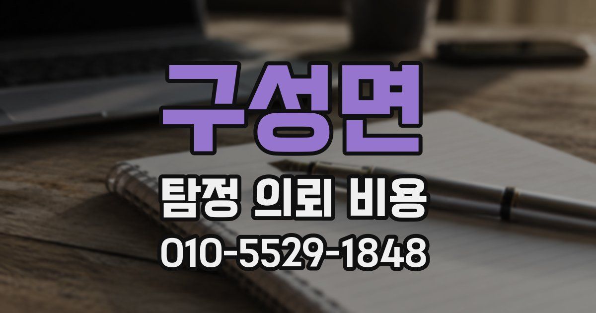 구성면 탐정 의뢰 비용
