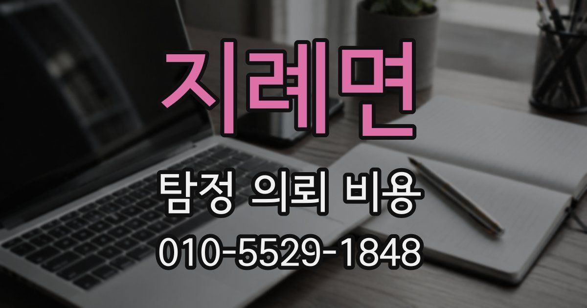 지례면 탐정 의뢰 비용