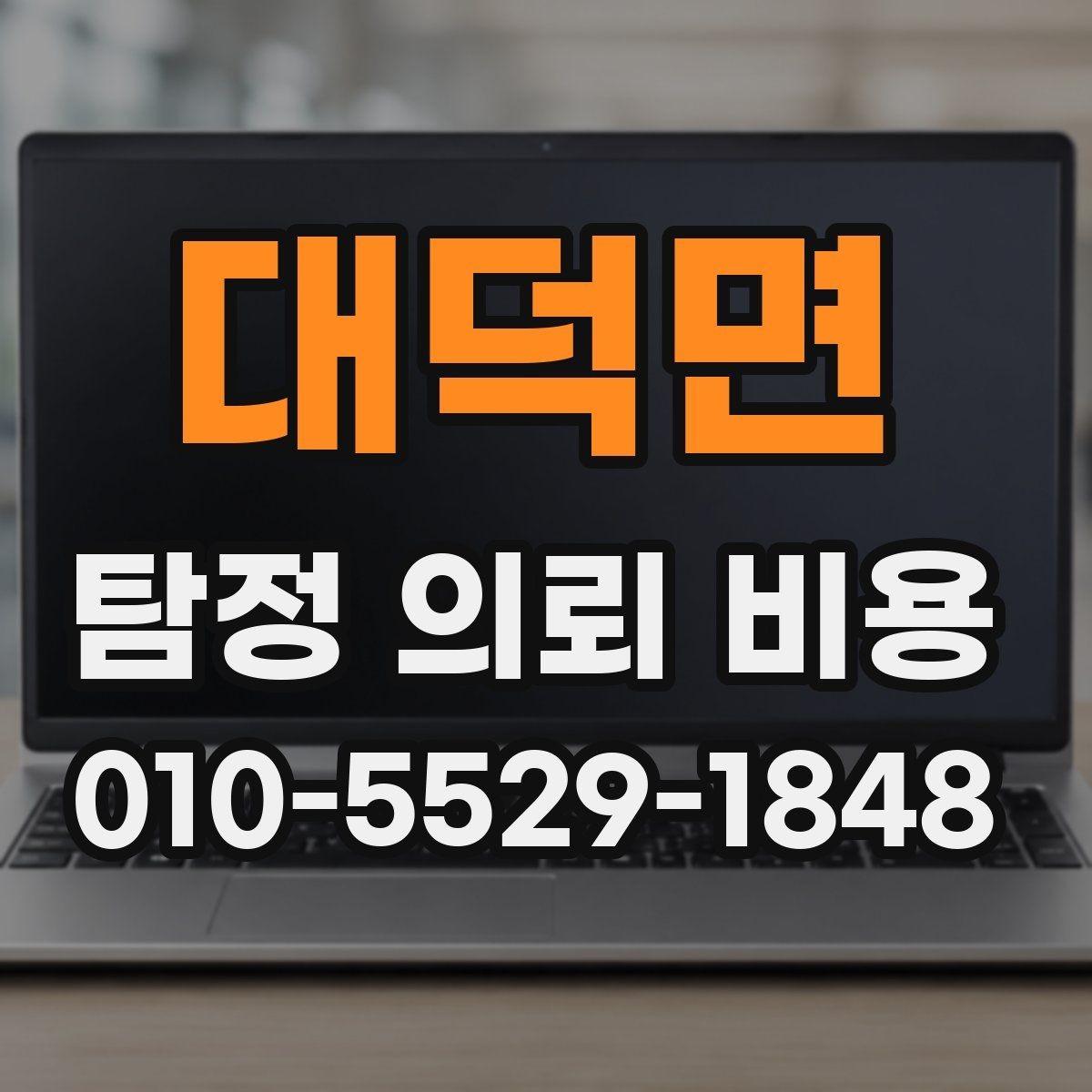 대덕면 탐정 의뢰 비용 상담, 어떤 내용을 물어봐야 할까