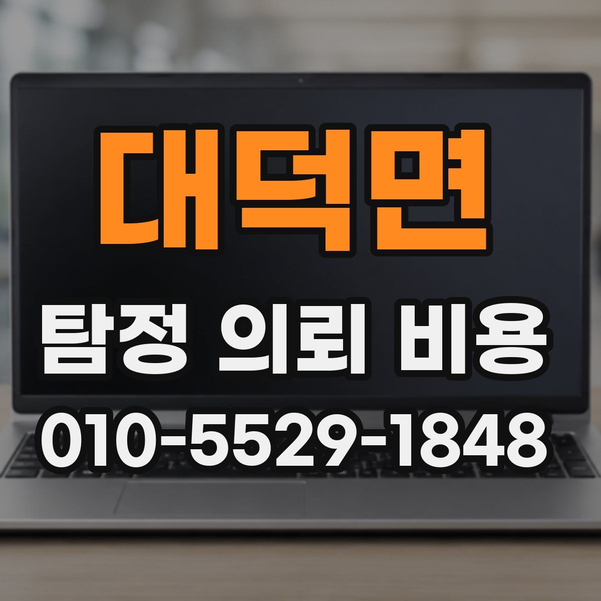 대덕면 탐정 의뢰 비용