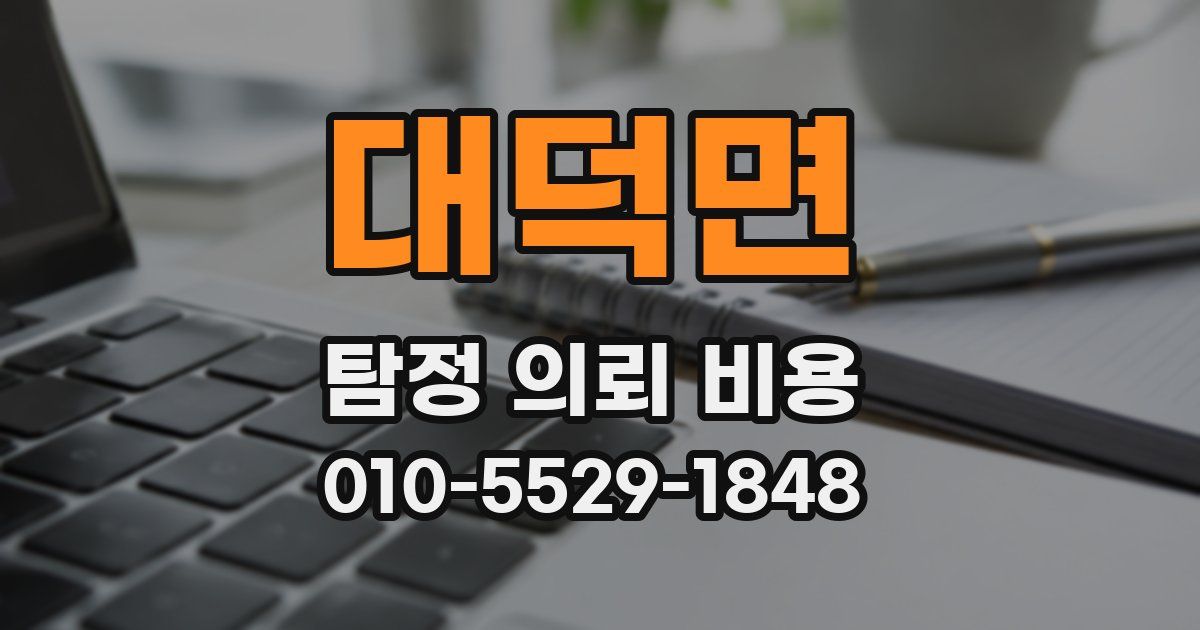 대덕면 탐정 의뢰 비용
