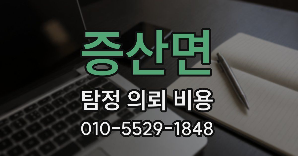 증산면 탐정 의뢰 비용