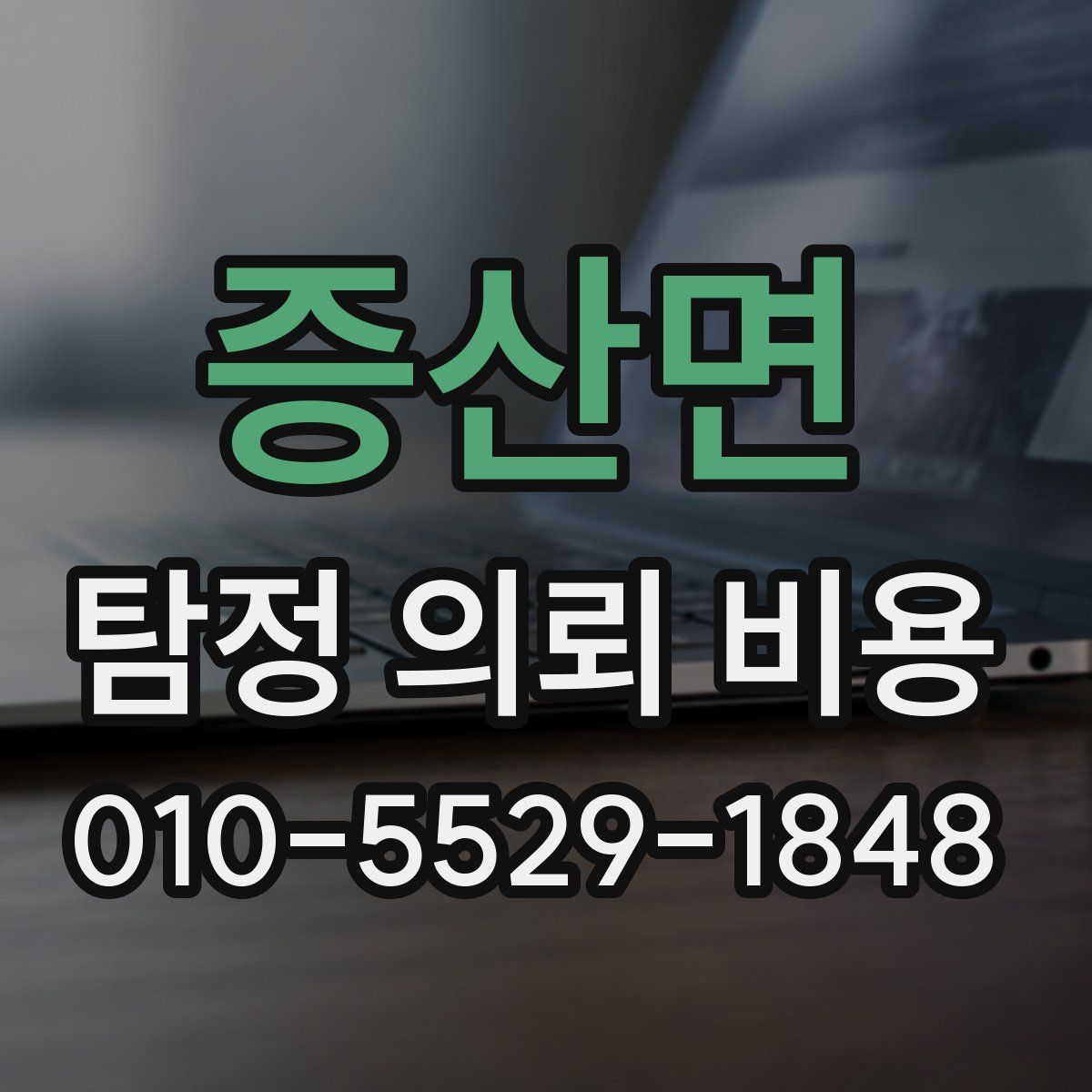 증산면 탐정 의뢰 비용