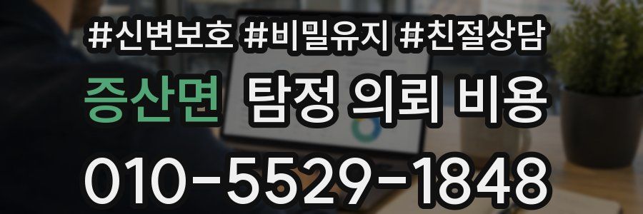증산면 탐정 의뢰 비용
