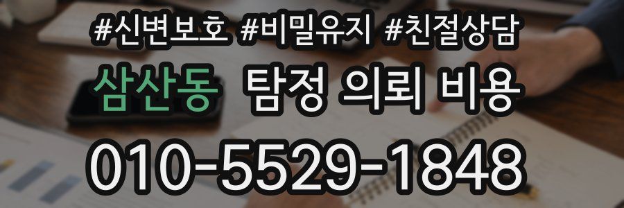 삼산동 탐정 의뢰 비용