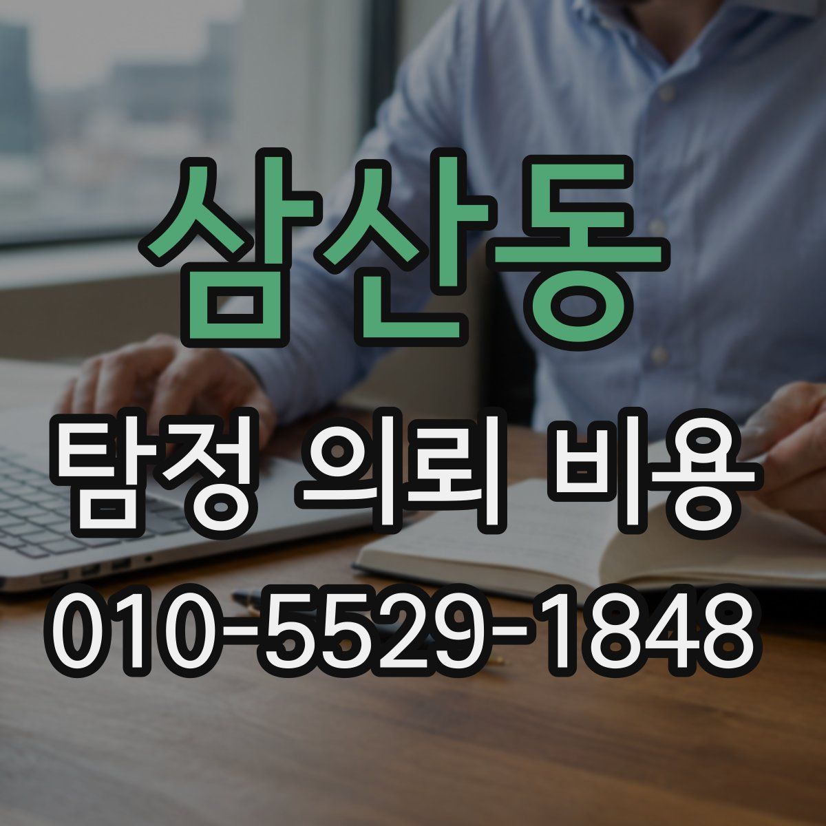 삼산동 탐정 의뢰 비용