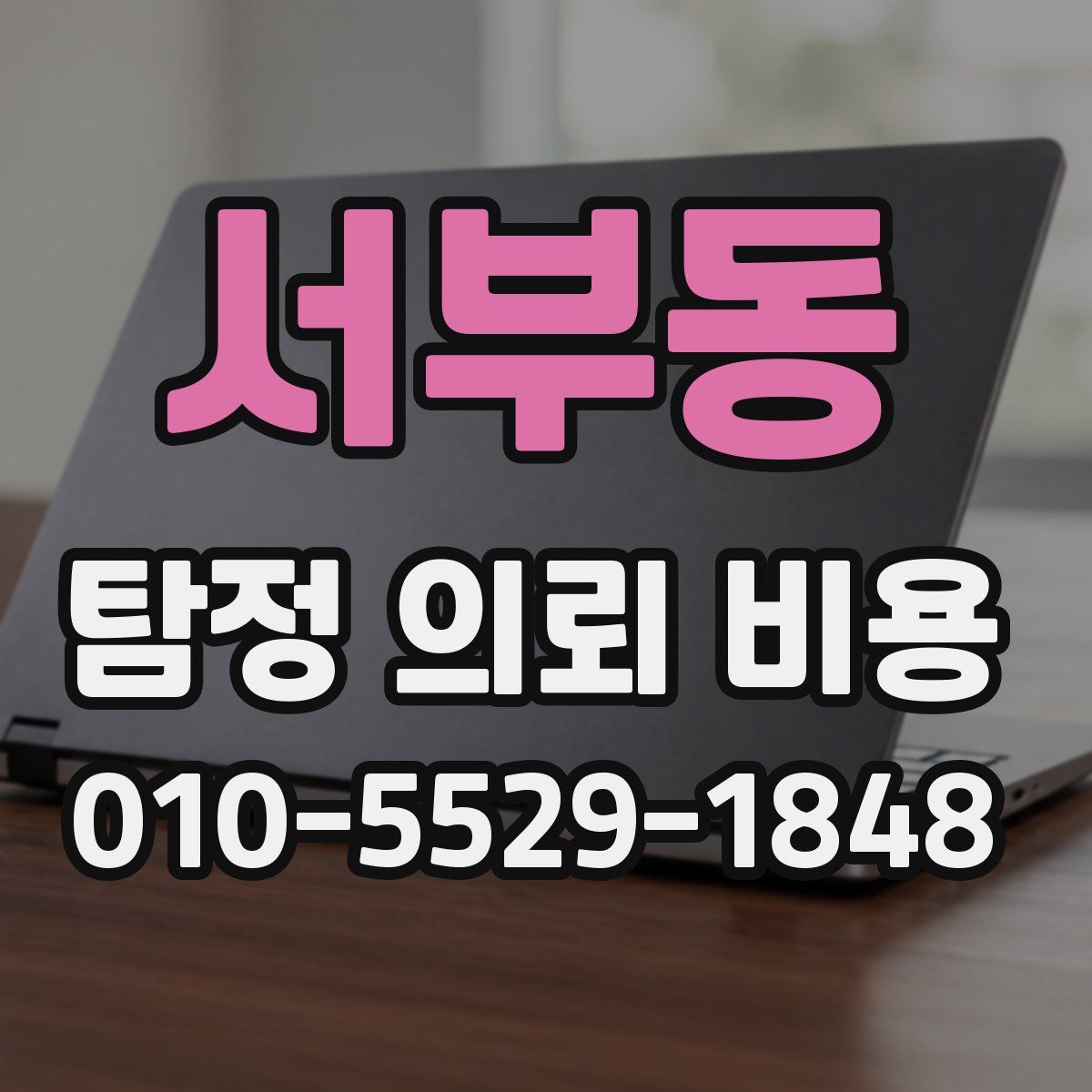 서부동 탐정 의뢰 비용