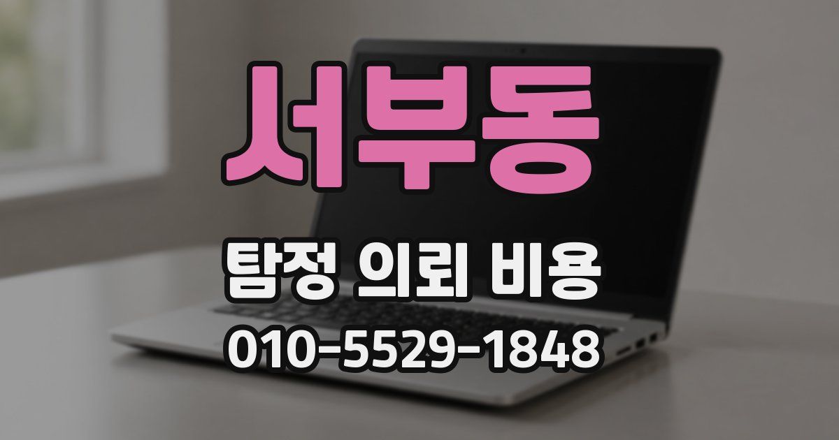 서부동 탐정 의뢰 비용