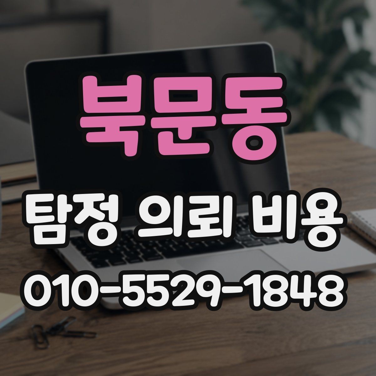 북문동 탐정 의뢰 비용 상담 후 꼭 점검할 사항