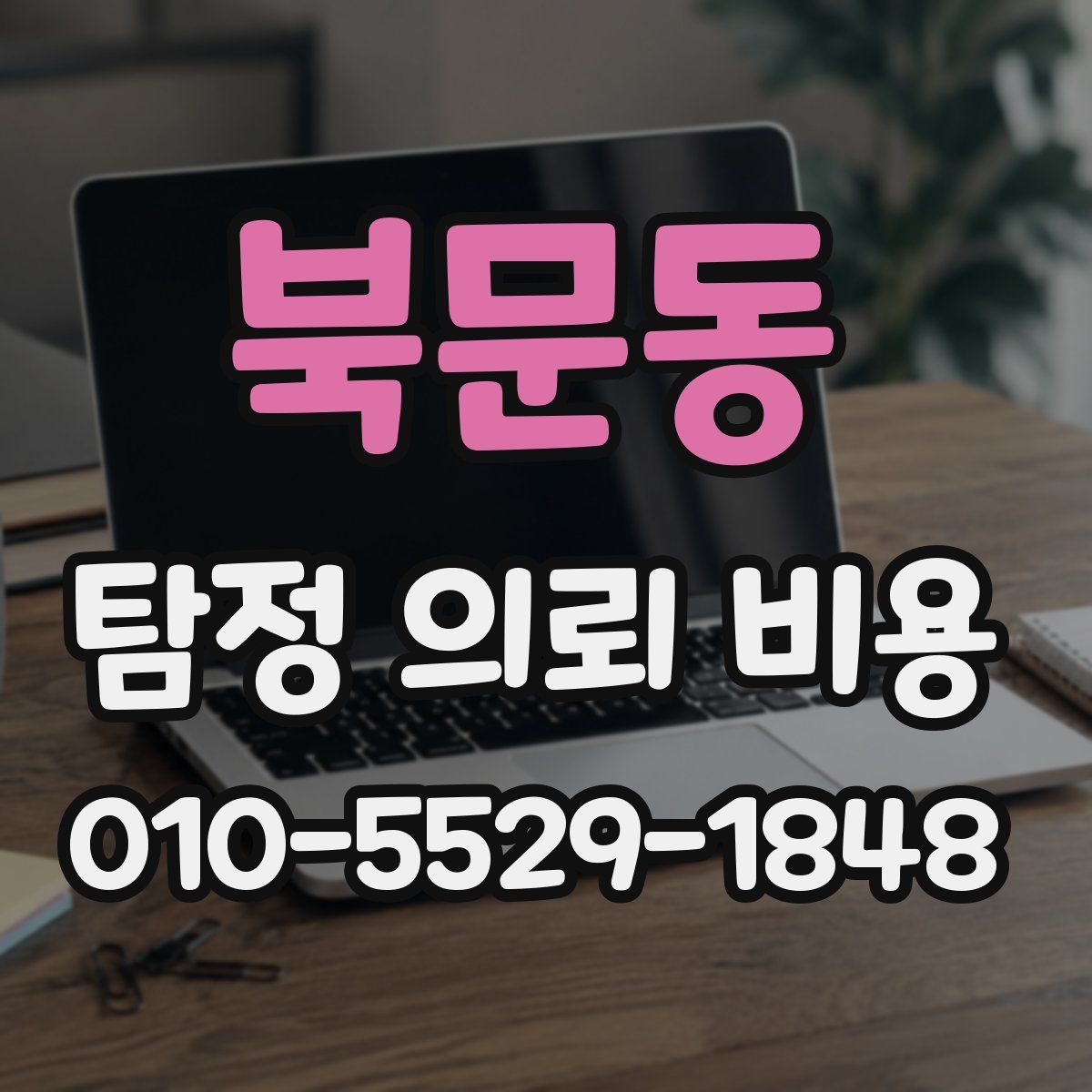 북문동 탐정 의뢰 비용