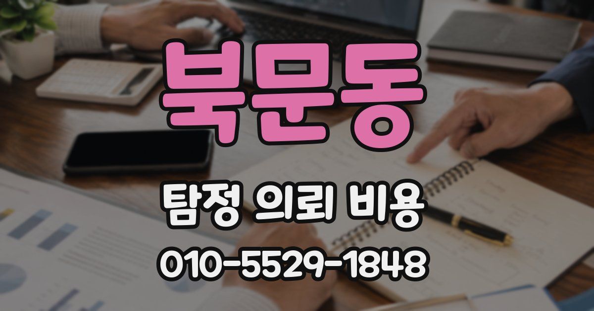 북문동 탐정 의뢰 비용