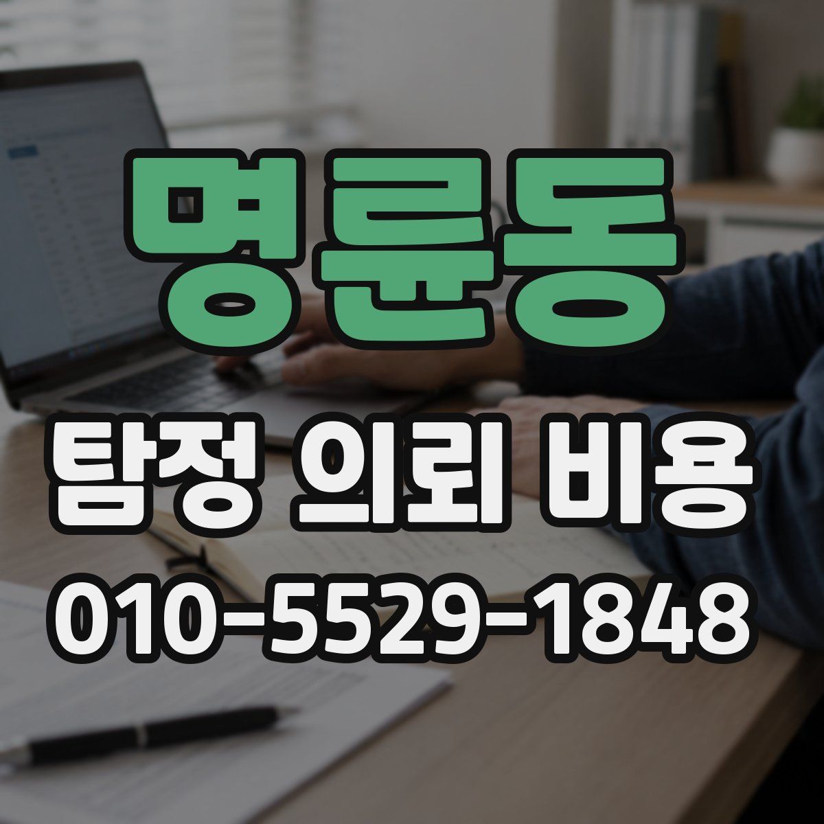 명륜동 탐정 의뢰 비용