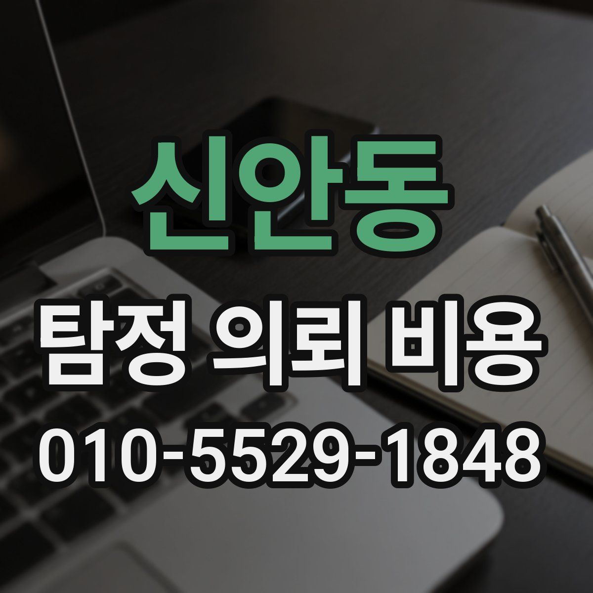 신안동 탐정 의뢰 비용