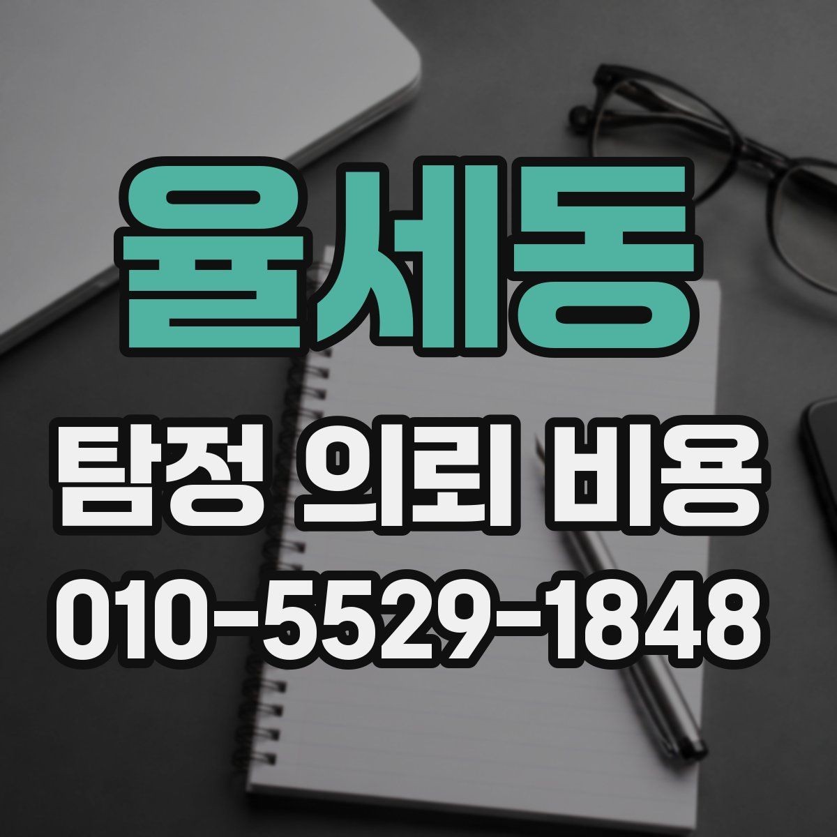 율세동 탐정 의뢰 비용 문의 시 자주 빠뜨리는 질문