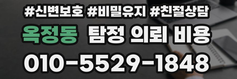 옥정동 탐정 의뢰 비용