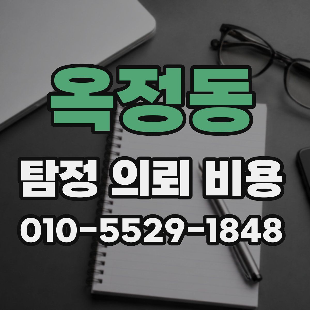 옥정동 탐정 의뢰 비용