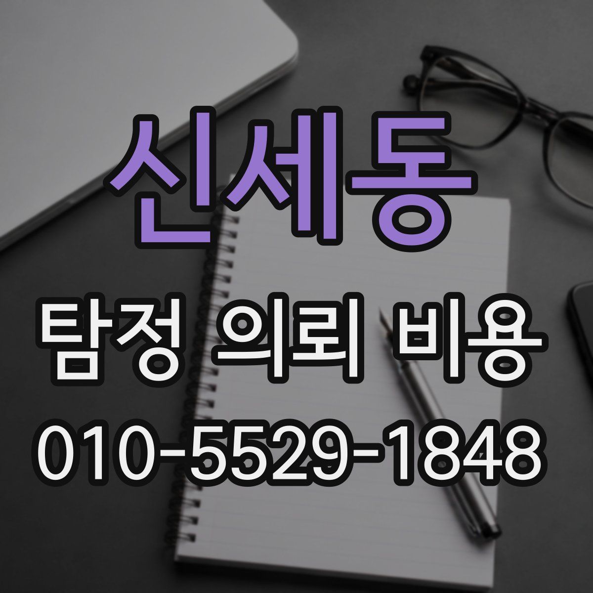 신세동 탐정 의뢰 비용