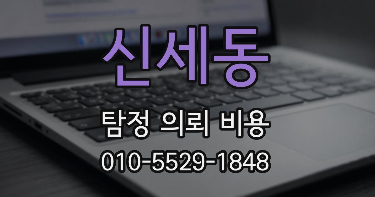 신세동 탐정 의뢰 비용