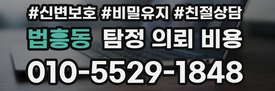 법흥동 탐정 의뢰 비용