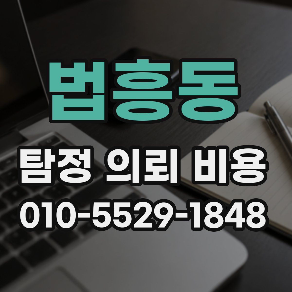 법흥동 탐정 의뢰 비용