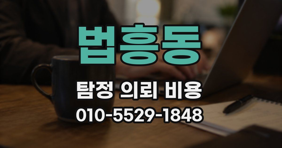 법흥동 탐정 의뢰 비용