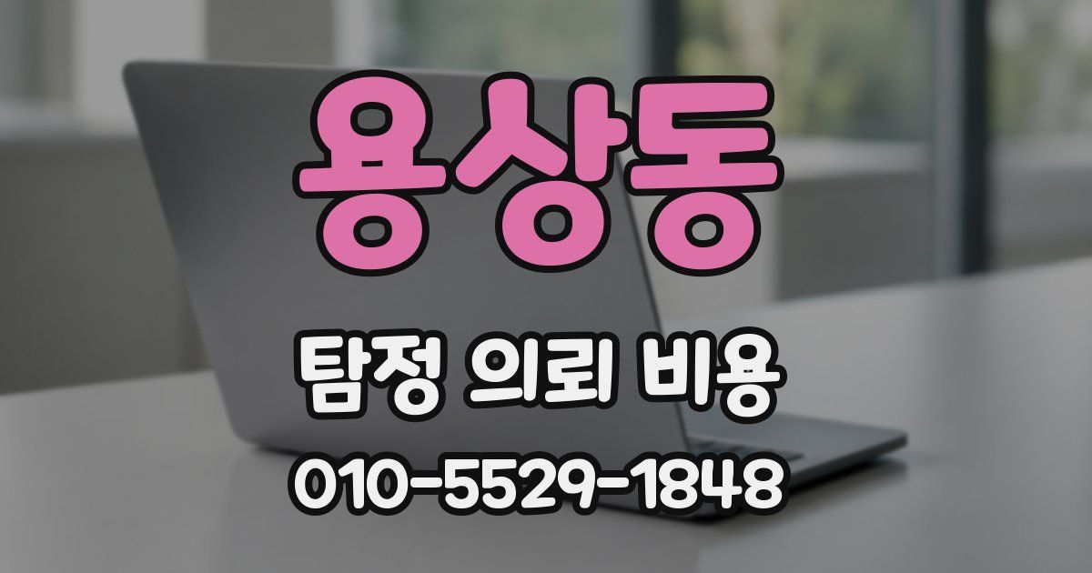 용상동 탐정 의뢰 비용