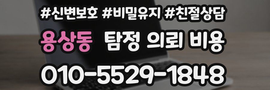 용상동 탐정 의뢰 비용