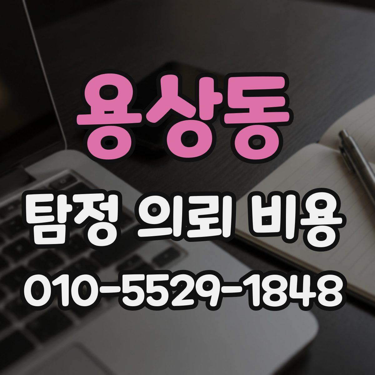 용상동 탐정 의뢰 비용