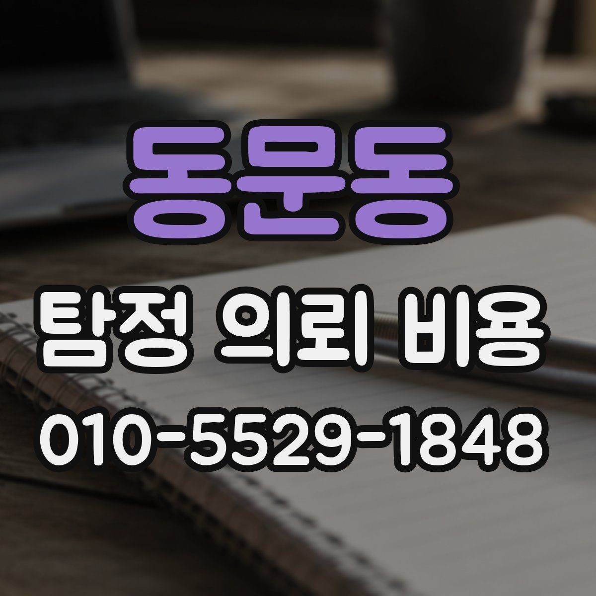 동문동 탐정 의뢰 비용 책정 방식, 이렇게 보면 쉽다