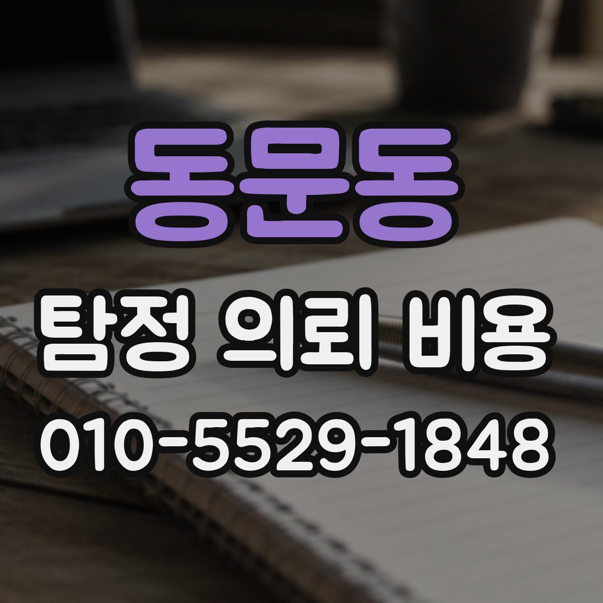 동문동 탐정 의뢰 비용