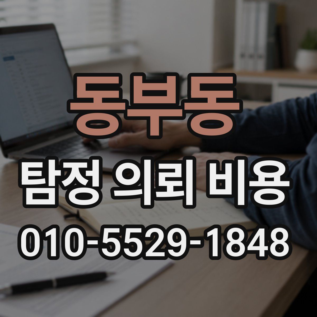 동부동 탐정 의뢰 비용