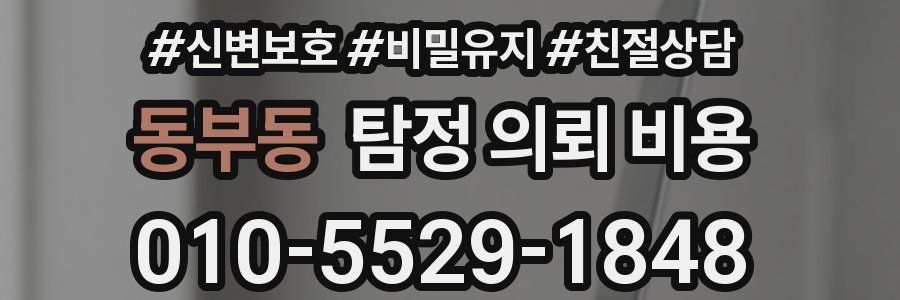 동부동 탐정 의뢰 비용