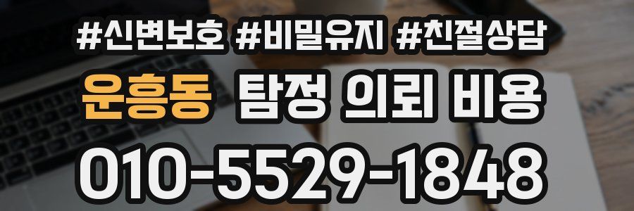 운흥동 탐정 의뢰 비용