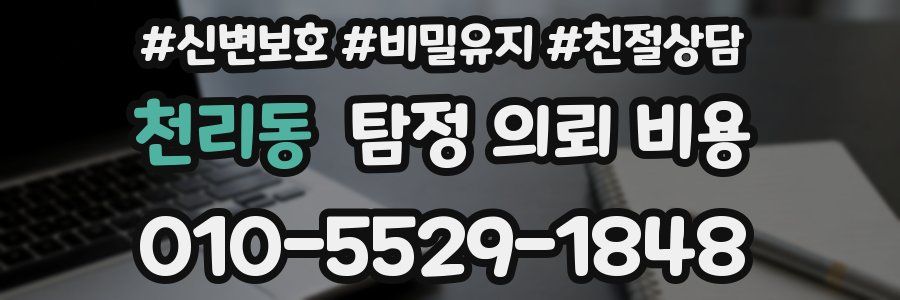 천리동 탐정 의뢰 비용