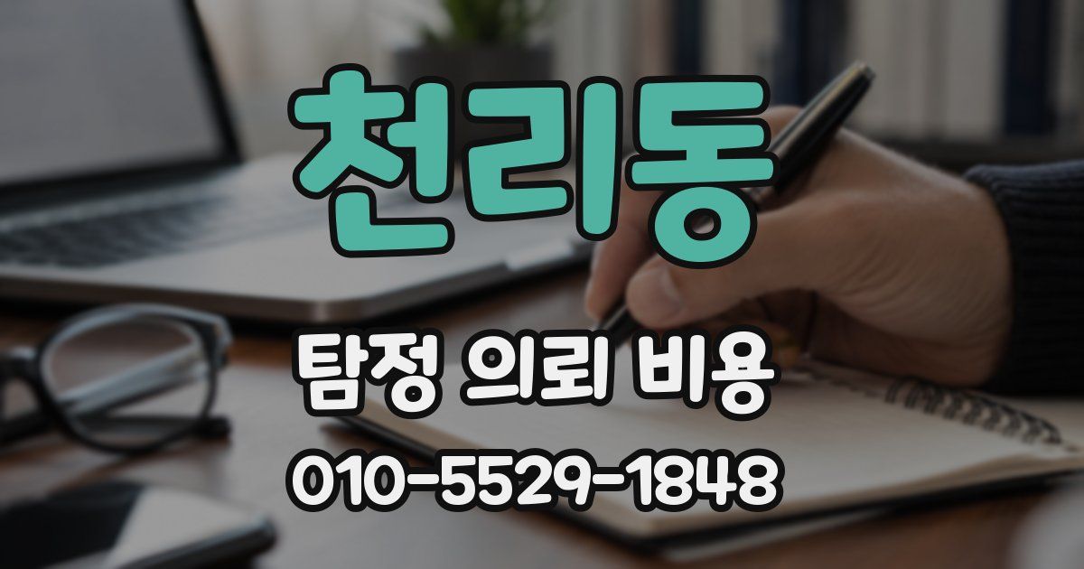 천리동 탐정 의뢰 비용
