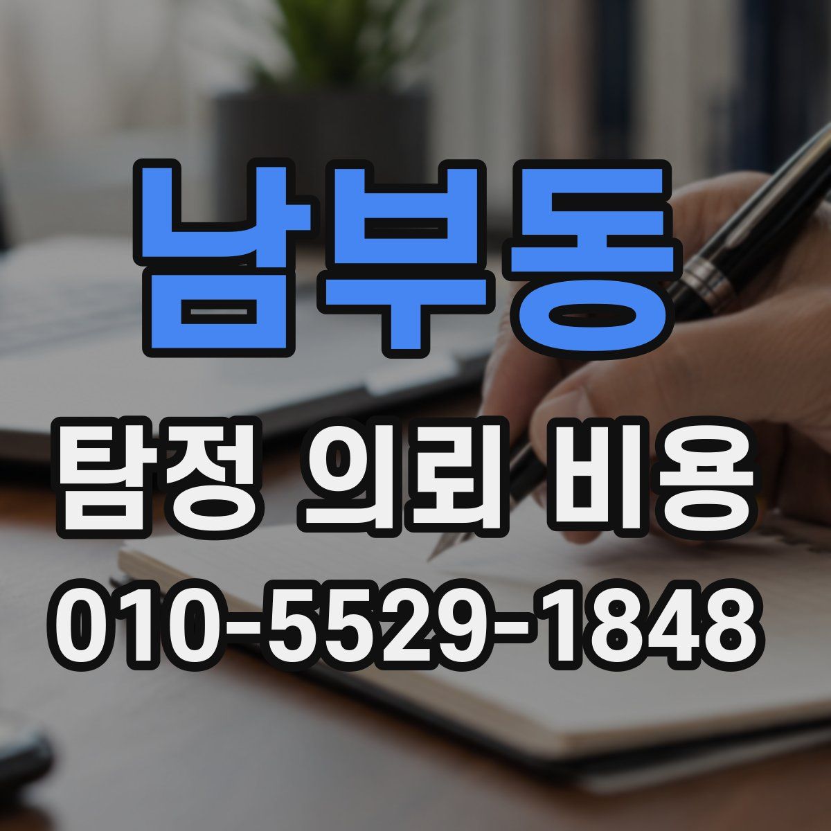 남부동 탐정 의뢰 비용