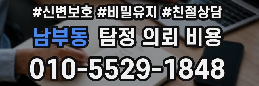 남부동 탐정 의뢰 비용