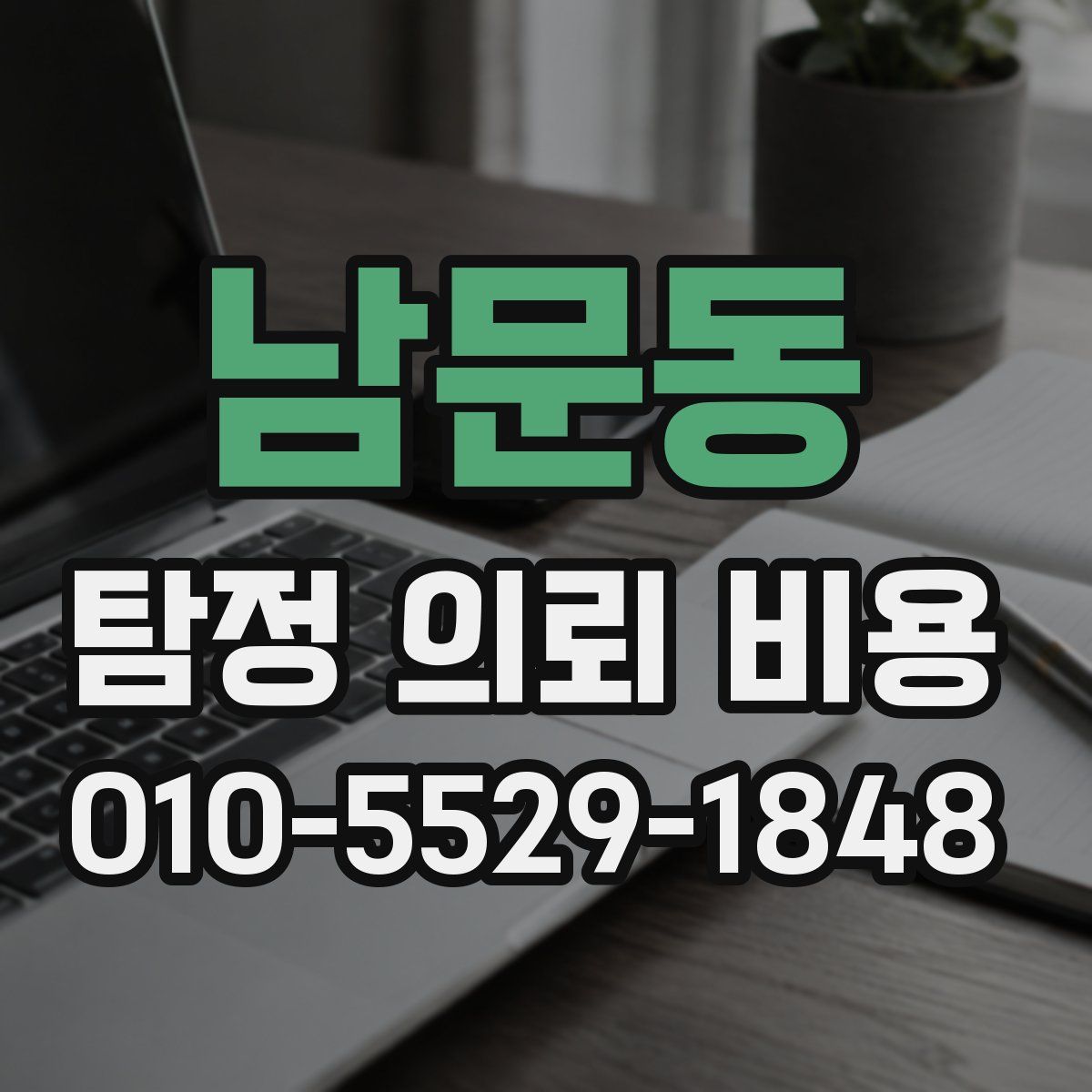 남문동 탐정 의뢰 비용