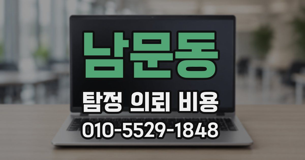 남문동 탐정 의뢰 비용