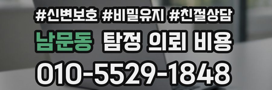 남문동 탐정 의뢰 비용