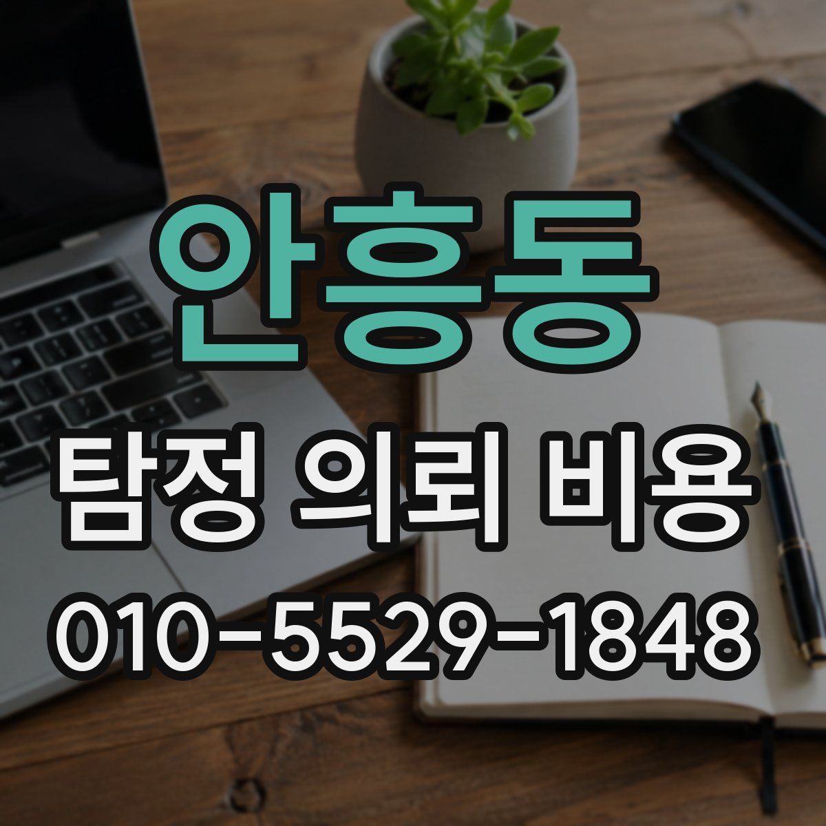 안흥동 탐정 의뢰 비용