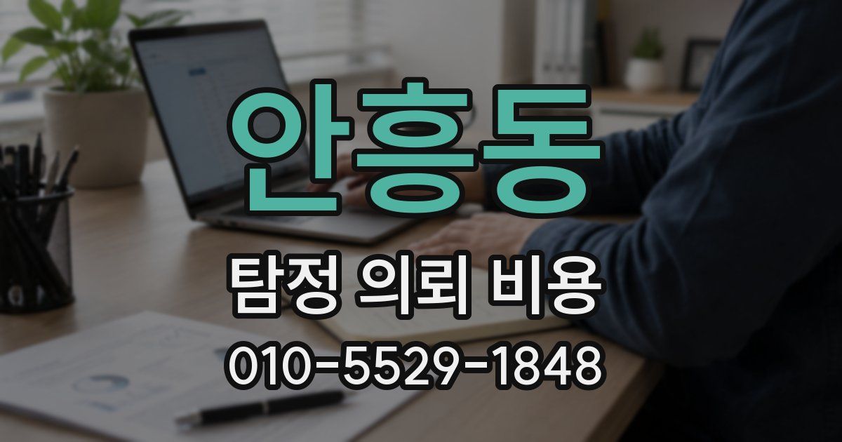 안흥동 탐정 의뢰 비용