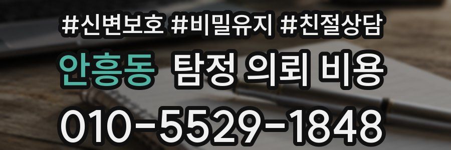 안흥동 탐정 의뢰 비용