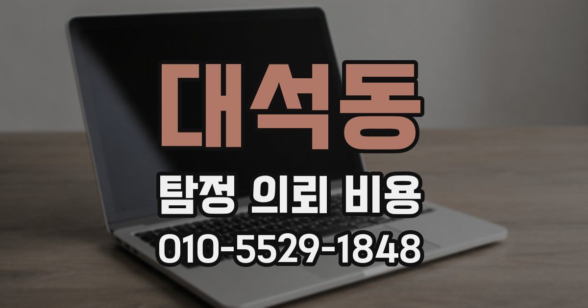대석동 탐정 의뢰 비용