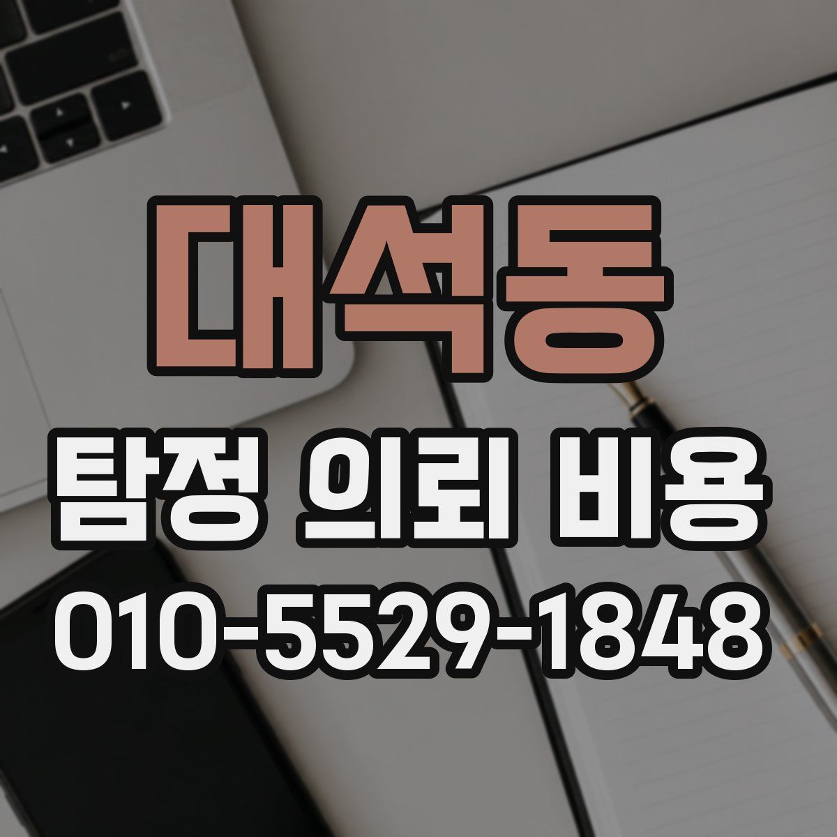 대석동 탐정 의뢰 비용