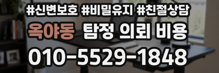 옥야동 탐정 의뢰 비용