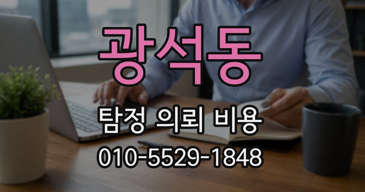 광석동 탐정 의뢰 비용