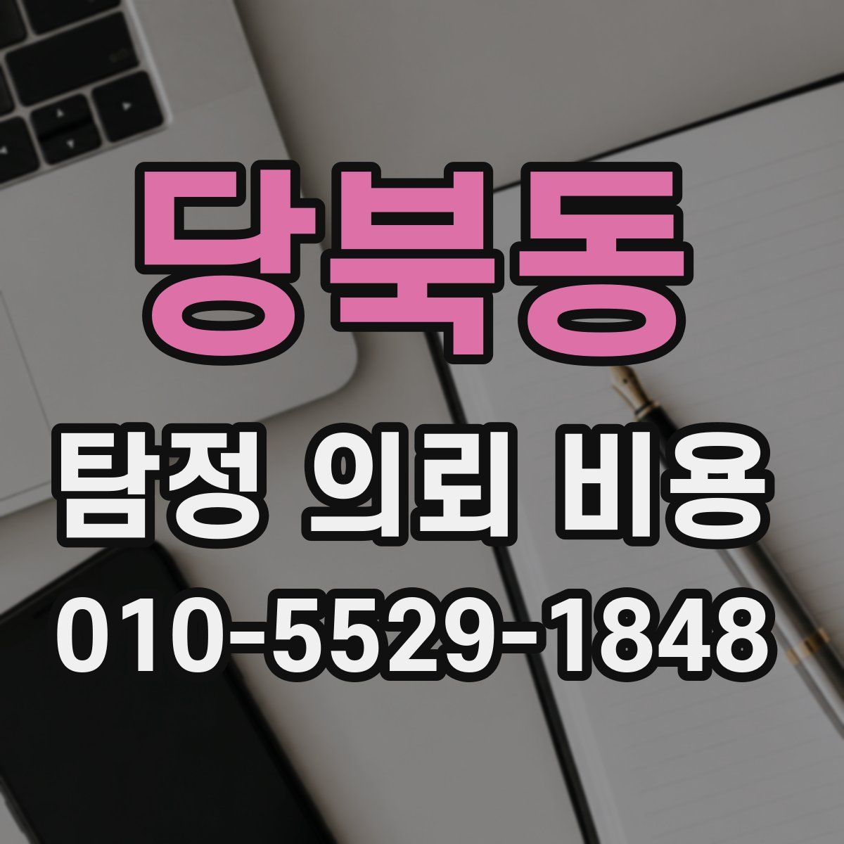 당북동 탐정 의뢰 비용