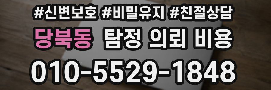 당북동 탐정 의뢰 비용