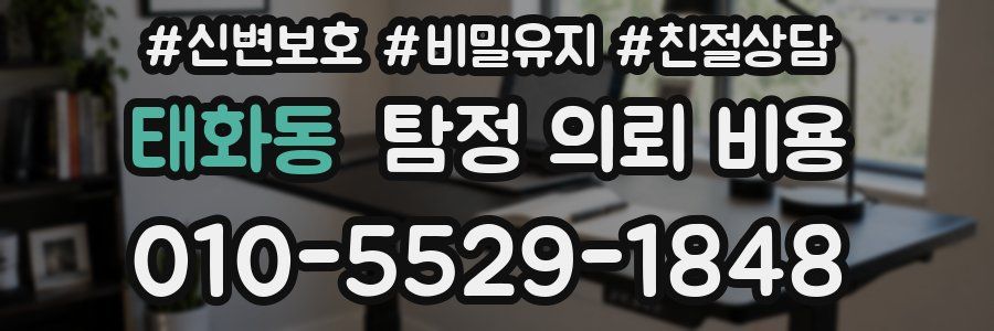 태화동 탐정 의뢰 비용